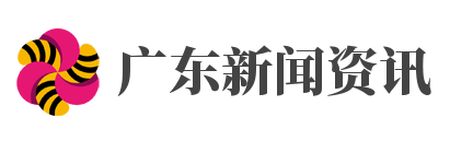 广东新闻资讯网